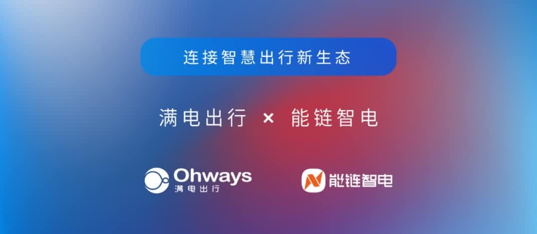 k8com官网旗下满电出行与能链智电合作 共建新能源智慧出行新生态