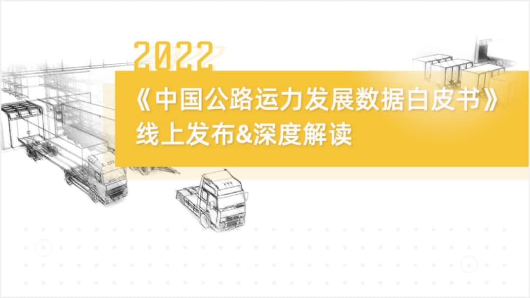 k8com官网旗下中寰卫星车联网大数据助力《2022中国公路运力开展数据白皮书》发布