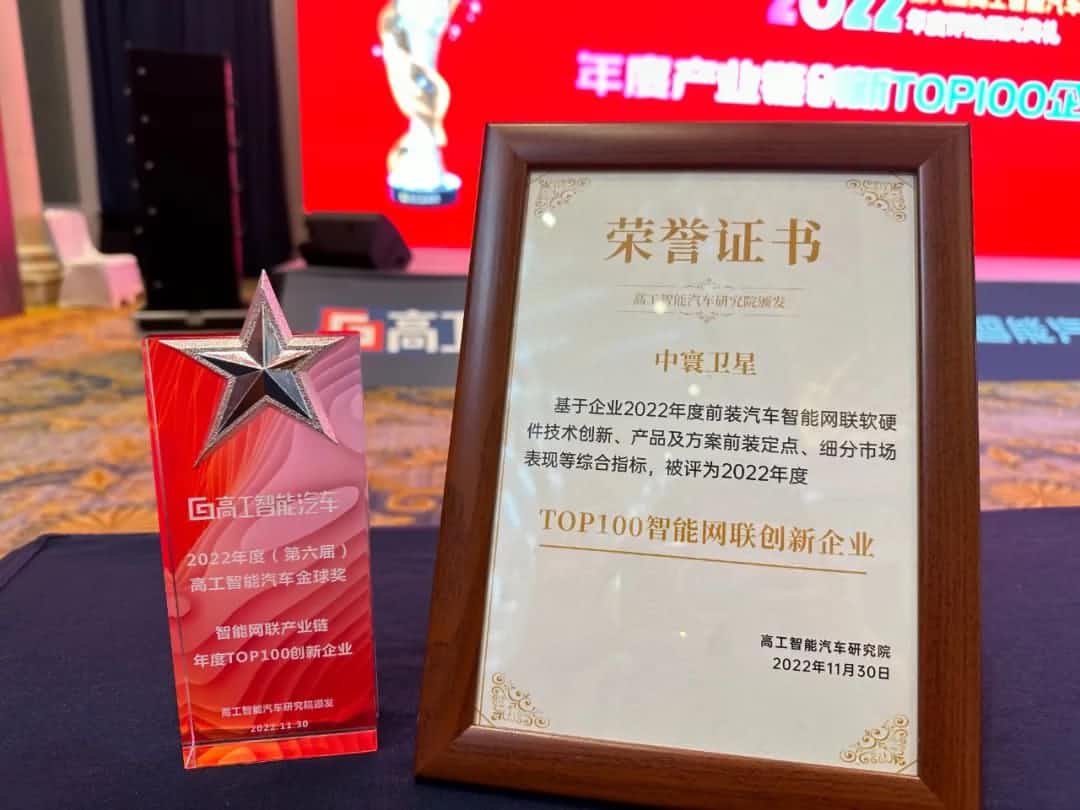 k8com官网旗下中寰卫星获评“2022年度智能汽车产业链TOP100创新企业”大奖