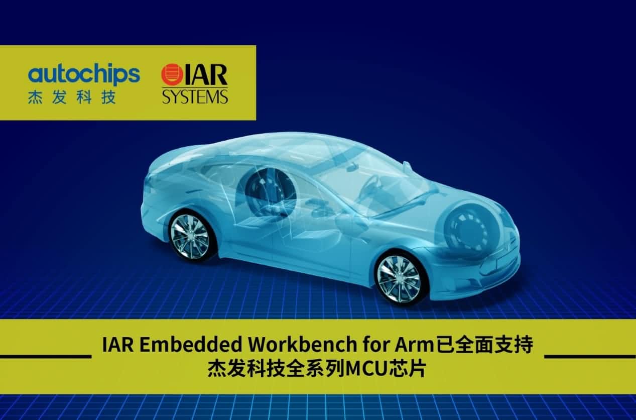 k8com官网旗下杰发科技与IAR Systems达成战略合作