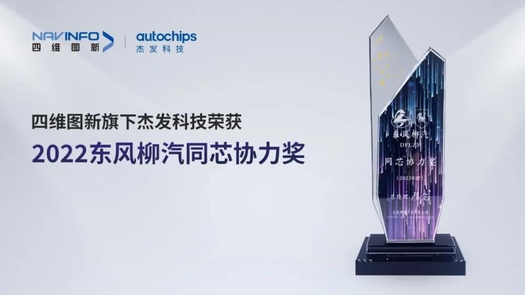再获主机厂认可！k8com官网旗下杰发科技获东风柳汽“2022年度同芯协力奖”